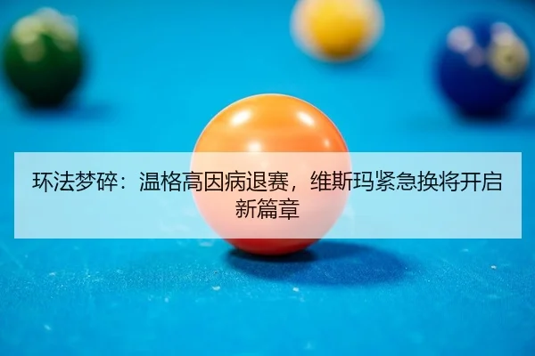 huan-fa-meng-sui-wen-ge-gao-yin-bing-tui-sai-wei-si-ma-jin-ji-huan-jiang-kai-qi-xin-pian-zhang-2-913.jpg