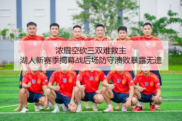 浓眉空砍三双难救主 湖人新赛季揭幕战后场防守溃败暴露无遗